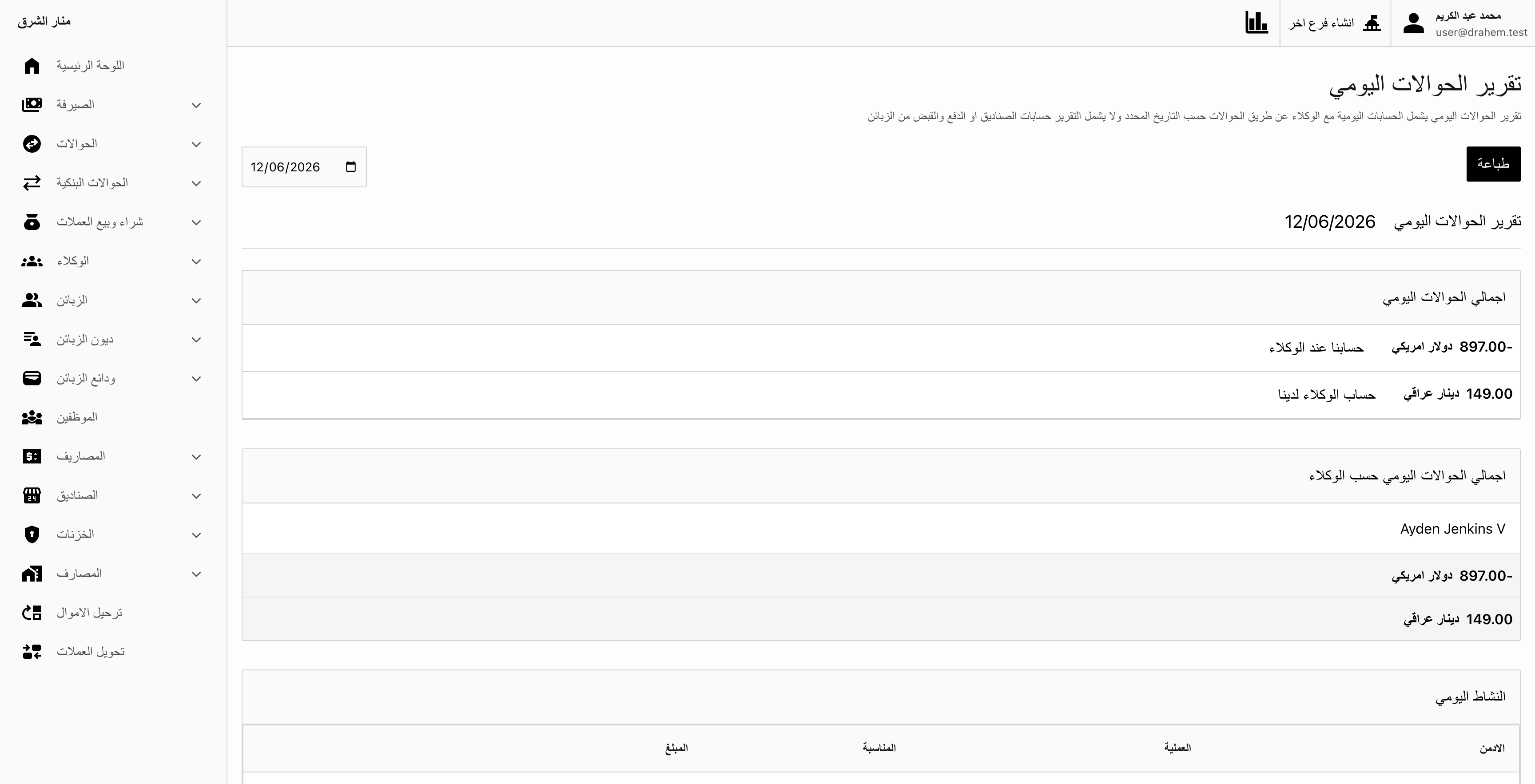 تقرير الحوالات اليومية في برنامج دراهم للصرافة والحوالات